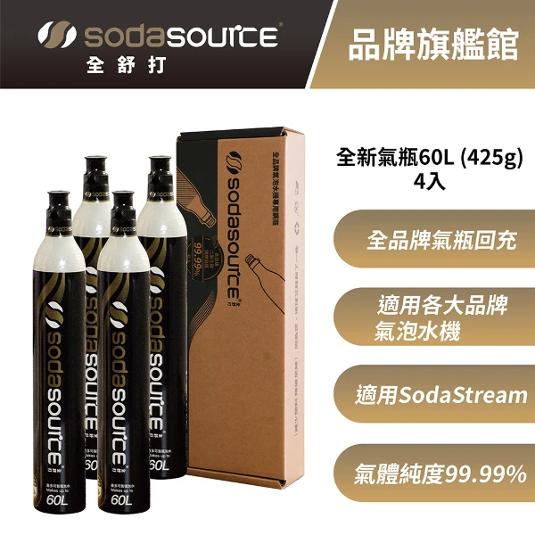 【Sodasource 全舒打】CO2 全新二氧化碳氣瓶-適用SodaStream 鋼瓶 四入(425g )