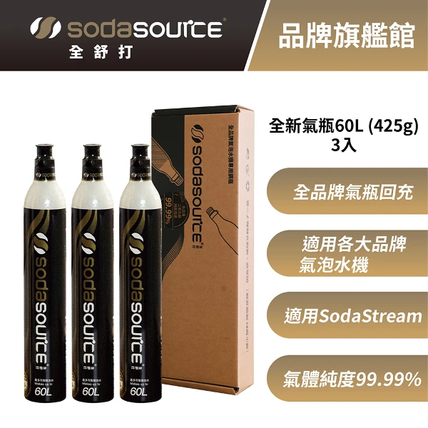 【Sodasource 全舒打】CO2 全新二氧化碳氣瓶-適用SodaStream 鋼瓶 三入(425g )