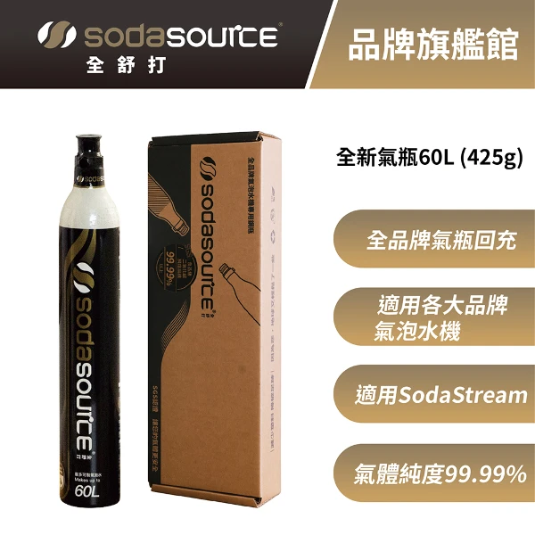 【Sodasource 全舒打】CO2 全新二氧化碳氣瓶-適用SodaStream及各大品牌氣泡水機(425g )