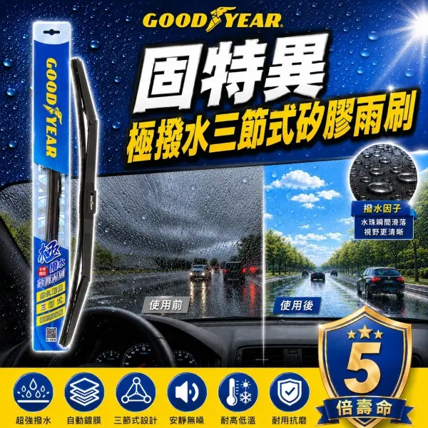 【GOODYEAR 固特異】極撥水三節式矽膠雨刷 1支 14-26吋(鍍膜雨刷｜三節式雨刷｜撥水雨刷｜多接頭通用)