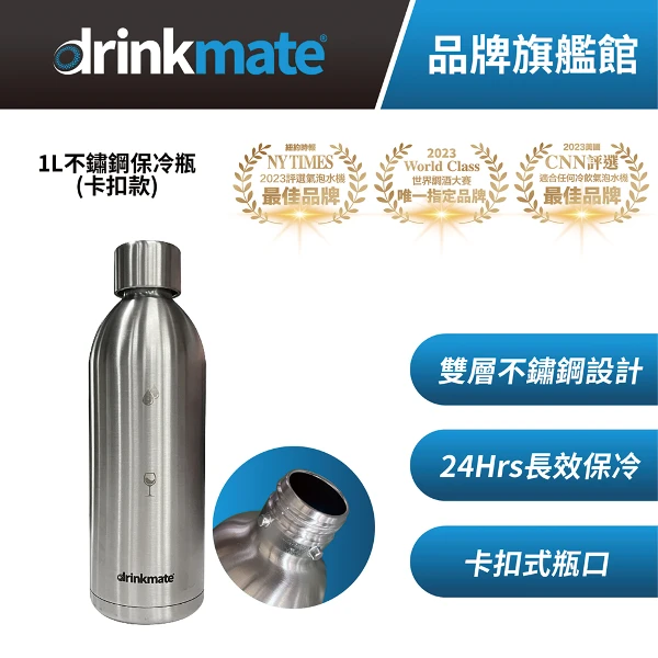 【Drinkmate】24Hrs保冷不鏽鋼水瓶 卡扣款 犀牛機、企鵝機適用(1000ml)