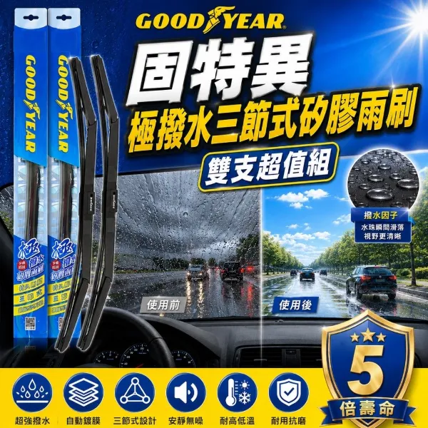 【GOODYEAR 固特異】極撥水三節式矽膠雨刷 14-26吋 雙支組(鍍膜雨刷｜三節式雨刷｜撥水雨刷｜多接頭通用)