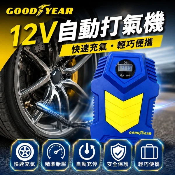 【GOODYEAR 固特異】12V高效自動車用打氣機(車輪胎打氣機｜自動充停打氣機)