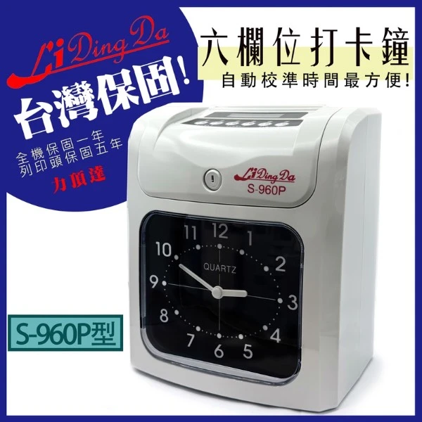 【Lidingda 力頂達】【Lidingda力頂達】 S-960P指針型打卡鐘(1台)