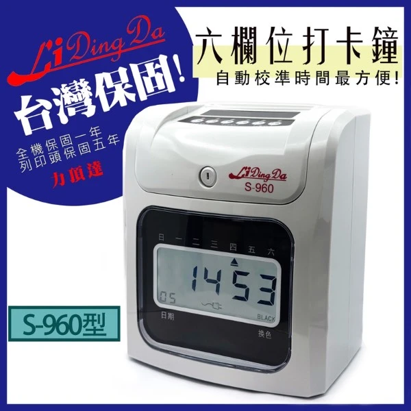 【Lidingda 力頂達】【Lidingda力頂達】 S-960型打卡鐘 贈50張打卡片(1台)