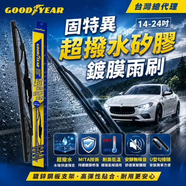 【GOODYEAR 固特異】超撥水矽膠鍍膜雨刷 一入組 18~24吋 (硬骨雨刷｜矽膠雨刷｜鐵骨雨刷)