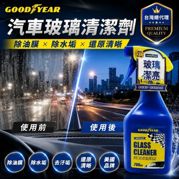 【GOODYEAR 固特異】玻璃清潔劑700ML (汽車玻璃清潔劑｜玻璃清潔液)