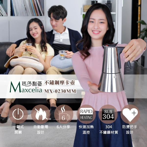 【Ｍaxcelia 瑪莎利亞】3-6杯不鏽鋼摩卡壼(MX-0230MM)