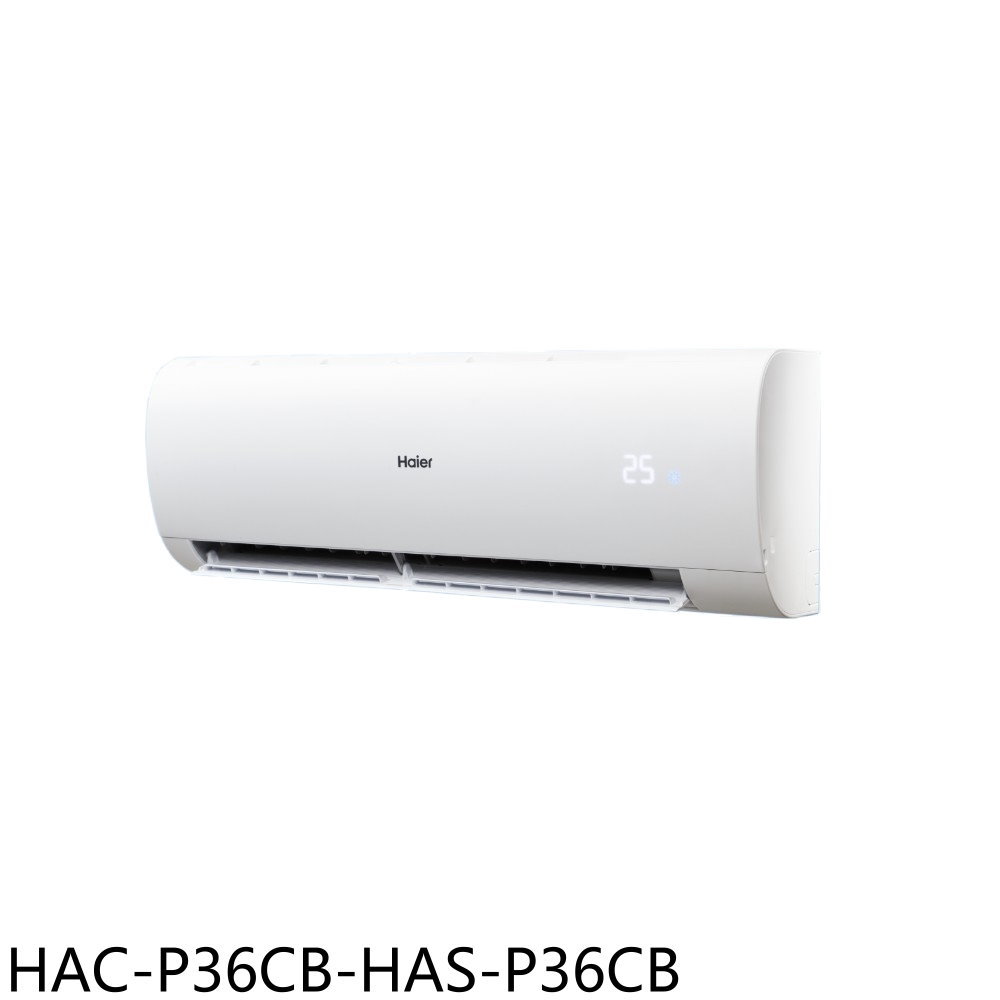【Haier 海爾】變頻分離式冷氣5坪HAC-P36CB-HAS-P36CB(含標準安裝)