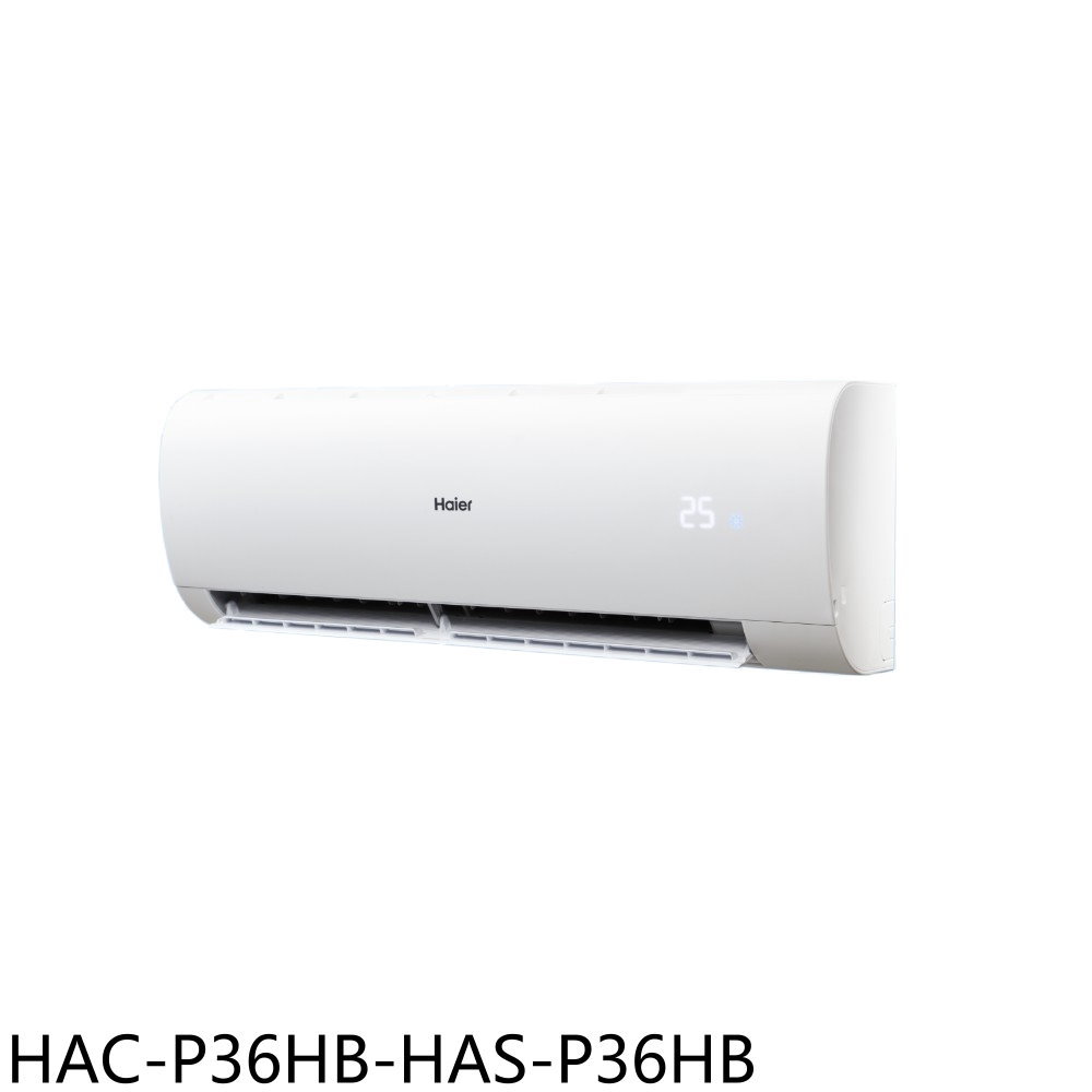 【Haier 海爾】變頻冷暖分離式冷氣5坪HAC-P36HB-HAS-P36HB(含標準安裝)