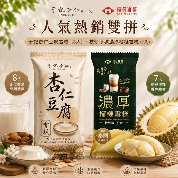 【百年枝仔冰城】于記杏仁人氣熱銷雙拼15入組(于記杏仁豆腐雪糕8入、濃厚榴槤雪糕7入)