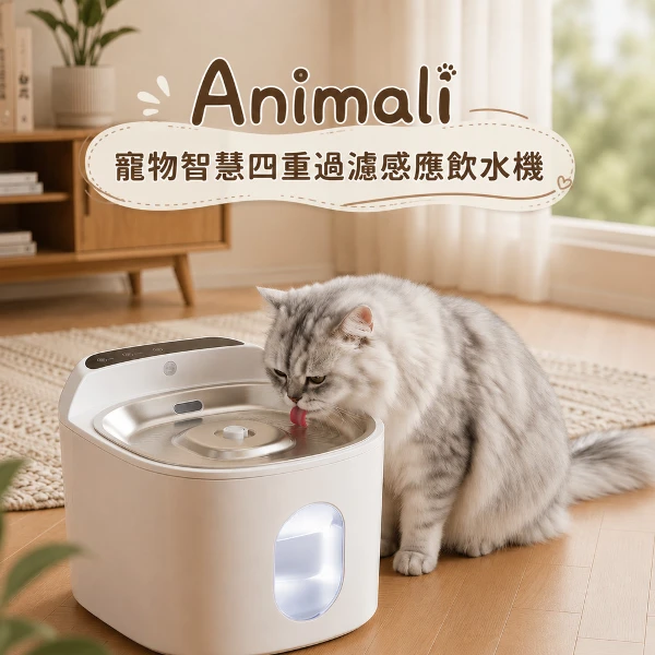 【Animali】寵物智慧四重過濾感應飲水機(附濾心x6)