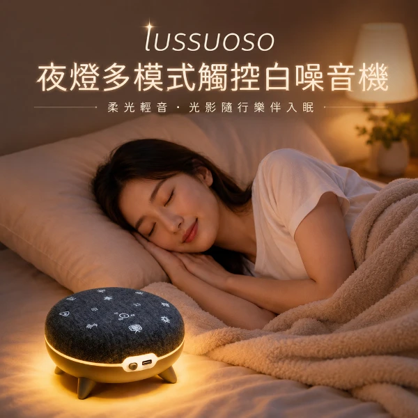 【lussuoso】夜燈多模式觸控白噪音機(灰色)