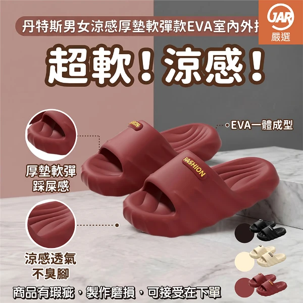 【JAR嚴選】丹特斯男女涼感厚墊軟彈款EVA室內外拖鞋(NG商品)(版型偏小約1碼)
