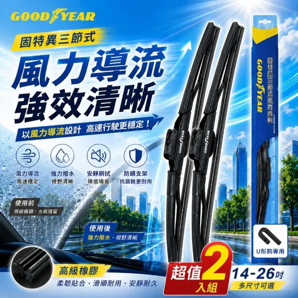 【GOODYEAR 固特異】三節式風力雨刷-2入組 14吋-26吋  (前檔雨刷｜三節式雨刷｜雨刷)