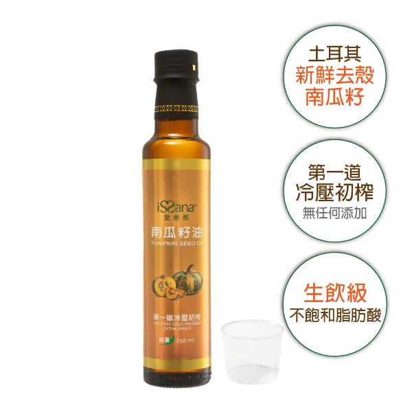 【issana 愛善那】南瓜籽油250ml(生飲級‧優質不飽和脂肪酸)