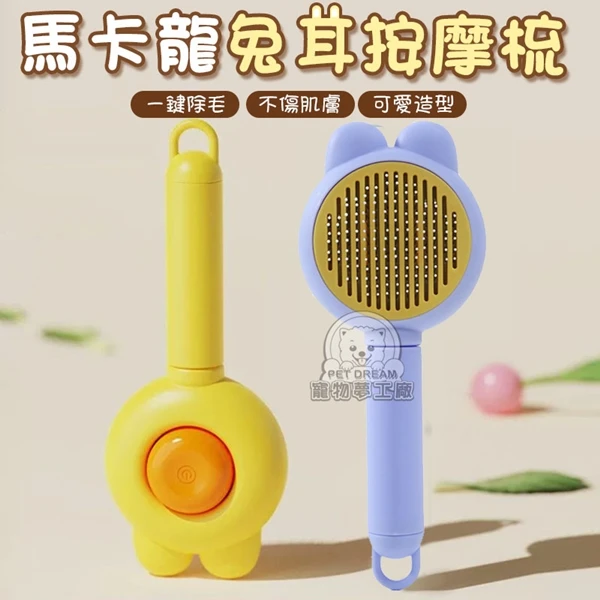【寵物夢工廠】馬卡龍兔耳按摩梳 寵物梳毛 一鍵除毛 寵物梳 梳毛刷 除毛梳 圓弧按摩梳 寵物梳子(2入)