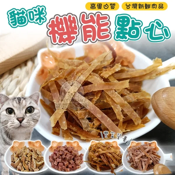 【寵物夢工廠】貓咪機能點心 貓咪點心 貓咪食品 貓零食 貓奴必備 貓肉條 貓肉乾 寵物零食(2入)