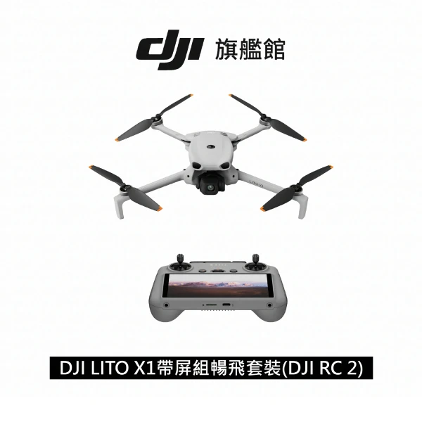 【Dji】LITO X1(DJI RC 2)(帶屏組暢飛套裝)