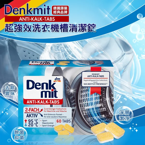 【Denkmit】超強效洗衣槽清潔錠(15gx60錠(1盒))
