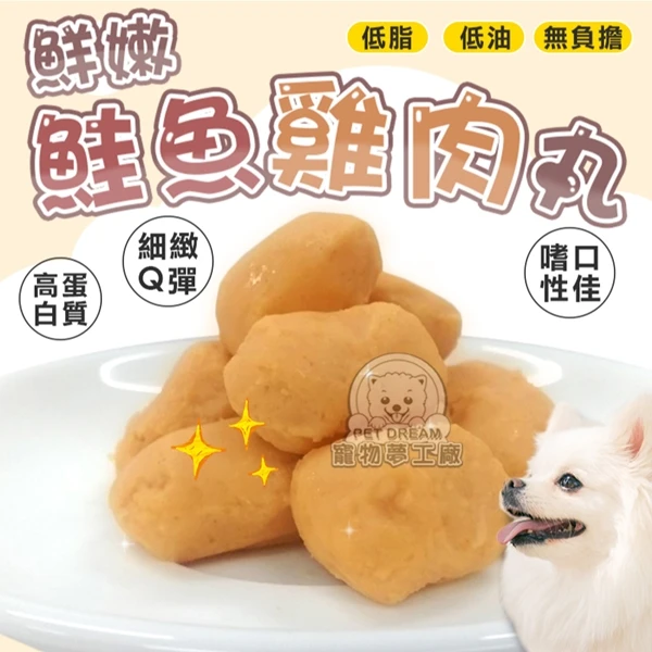 【寵物夢工廠】鮮嫩鮭魚雞肉丸 肉丸 肉丸子 台灣製造 寵物常溫鮮食 寵物鮮食鮭魚雞肉丸 貓狗鮮食 寵物零食(2入)