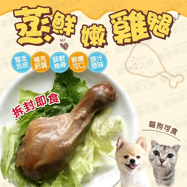 【寵物夢工廠】蒸鮮嫩雞腿 寵物雞腿 台灣製造 酥骨雞腿 寵物零食 寵物獎勵 毛小孩鮮食(2入)