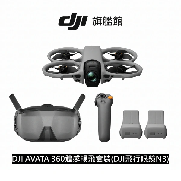 【Dji】Avata 360體感暢飛套裝(DJI 飛行眼鏡N3)