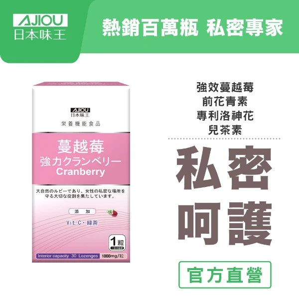 【日本味王】強效蔓越莓錠(30粒/瓶)(全素)(2Y)(私密呵護/清爽舒適/全素)
