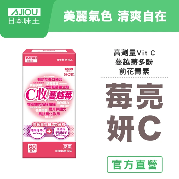 【日本味王】C收蔓越莓口含錠(60粒/瓶)(奶素)(私密呵護/高單位維他命)