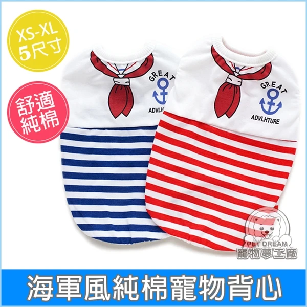 【寵物夢工廠】海軍風棉質寵物背心 寵物衣服 寵物背心 春夏裝 棉質 透氣 防曬 貓衣服 狗衣服 海軍風 (2入)
