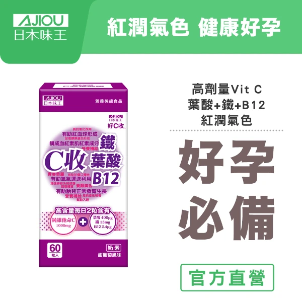 【日本味王】C收葉酸口含錠(60粒/瓶)(奶素)(高單位維他命/檸檬酸鐵/B12)