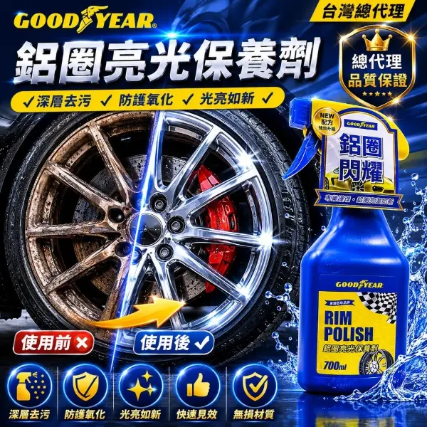 【GOODYEAR 固特異】鋁圈亮光保養劑 700ml(輪圈清潔劑｜輪胎油汙去除劑｜鋼圈清潔劑)