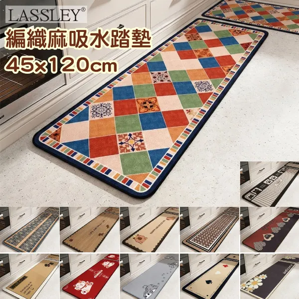 【LASSLEY 蕾絲妮】編織麻防滑踏墊 45x120(吸水 地墊 紡麻 軟墊 浴墊 門墊 止滑 防滑 廚房 浴室 廁所)