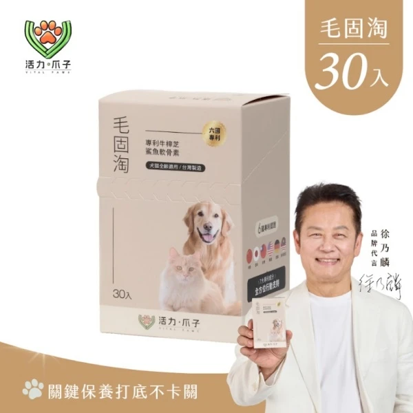 【活力爪子】毛固淘｜犬貓營養配方｜牛樟芝×黑酵母×Omega(30入盒裝)