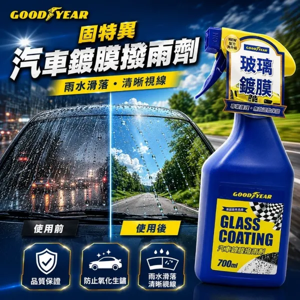 【GOODYEAR 固特異】汽車鍍膜撥雨劑 700ml(撥水劑｜玻璃鍍膜｜玻璃撥水劑)