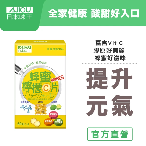 【日本味王】膠原蜂蜜檸檬維他命C口含片(60粒/瓶)(膠原蛋白 維生素C)