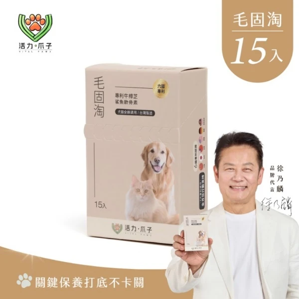 【活力爪子】毛固淘｜犬貓營養配方｜牛樟芝×黑酵母×Omega(15入體驗盒)