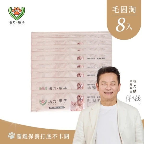 【活力爪子】毛固淘｜犬貓營養配方｜牛樟芝×黑酵母×Omega(8入隨手包)