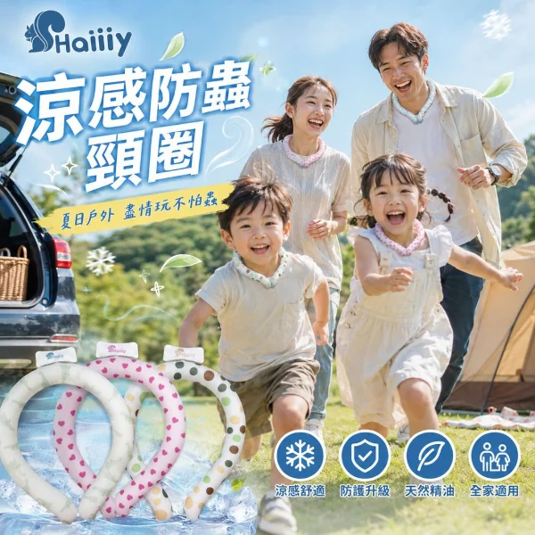 【YARK】Haiiiy 防蟲酷涼頸圈 成人款／兒童款(冰凉項圈｜｜涼感頸圈｜防蚊頸圈)