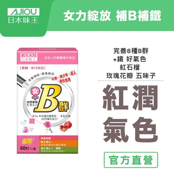 【日本味王】維生素B群加強錠(60粒/瓶)(女性加鐵)(奶素+五辛素)