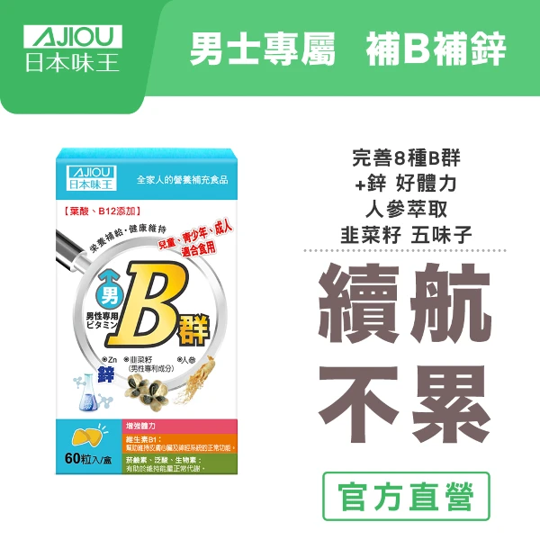 【日本味王】維生素B群加強錠(60粒/瓶)(男性加鋅)(奶素+五辛素)