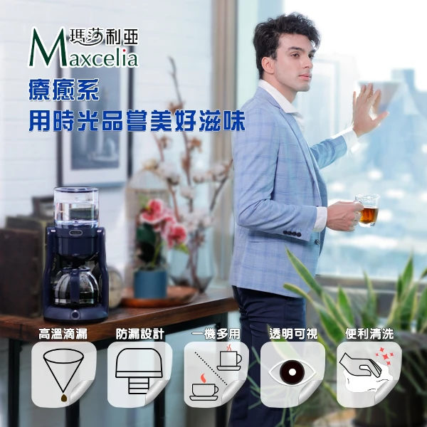 【Ｍaxcelia 瑪莎利亞】純淨滴漏咖啡機(MX-0104CM)