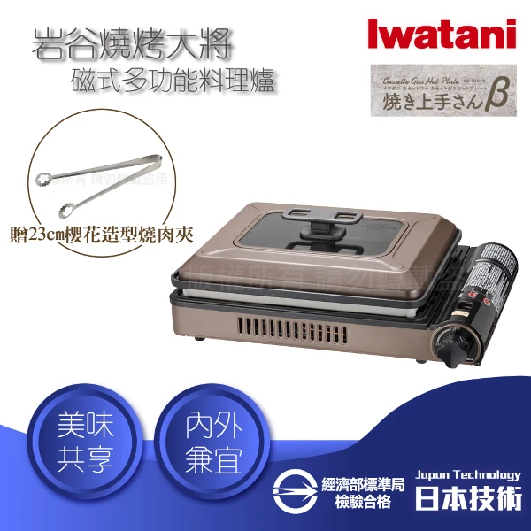 【Iwatani 岩谷】燒烤大將_日本多功能磁式瓦斯爐-2.1kW-咖啡色-日本製+23cm燒肉夾-小(CB-GHP-B+KJ-0322)