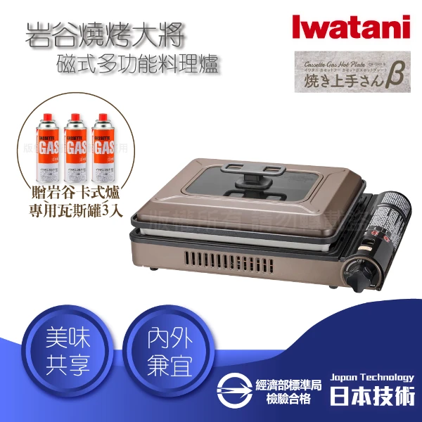 【Iwatani 岩谷】燒烤大將_日本多功能磁式瓦斯爐-2.1kW-咖啡色-日本製+岩谷瓦斯罐3入(CB-GHP-B+CB-250-OR*3)