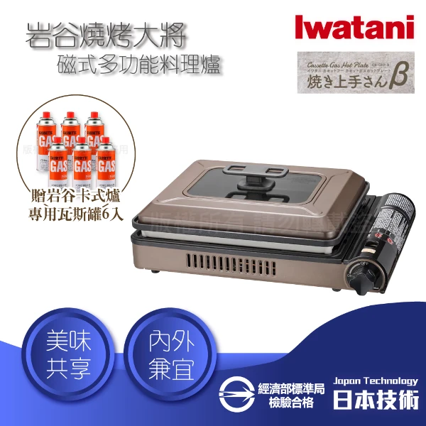 【Iwatani 岩谷】燒烤大將_日本多功能磁式瓦斯爐-2.1kW-咖啡色-日本製+岩谷瓦斯罐6入(CB-GHP-B+CB-250-OR*6)