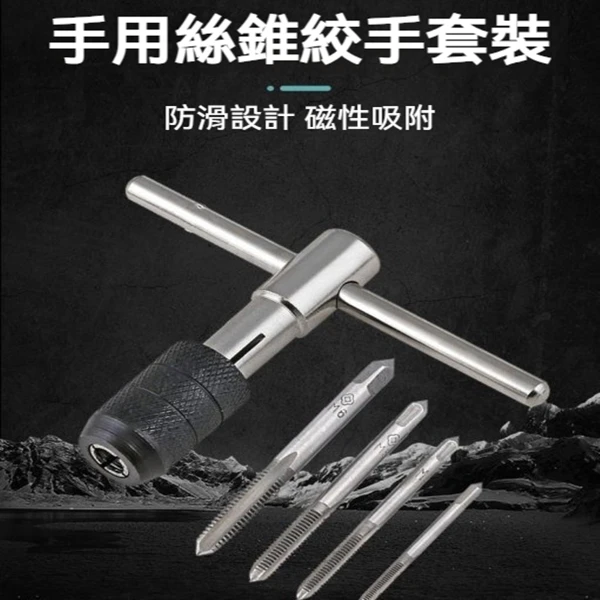 【帝閣】高速鋼手動絲錐絞手套裝 公制組合工具螺紋 螺紋開絲修復器(6件套絲錐絞手套裝)