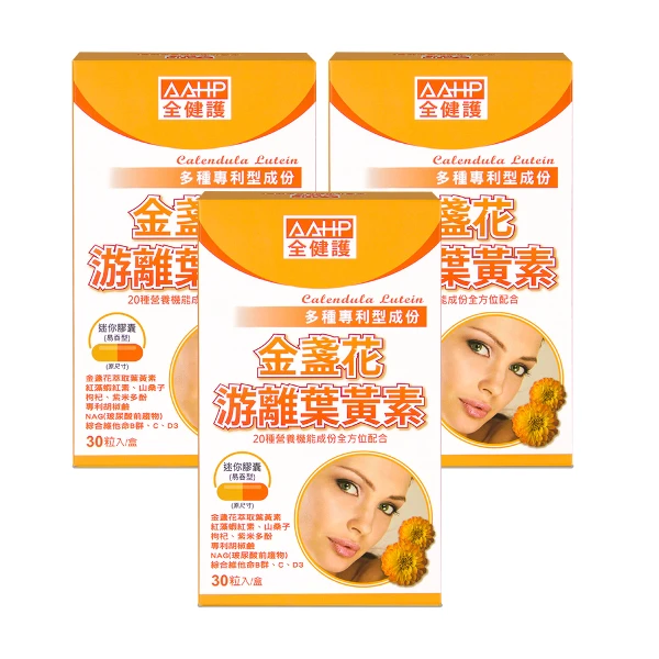 【AAHP】全健護 游離型葉黃素(30粒/盒)X3入(維他命B群+C 山桑子 蝦紅素)