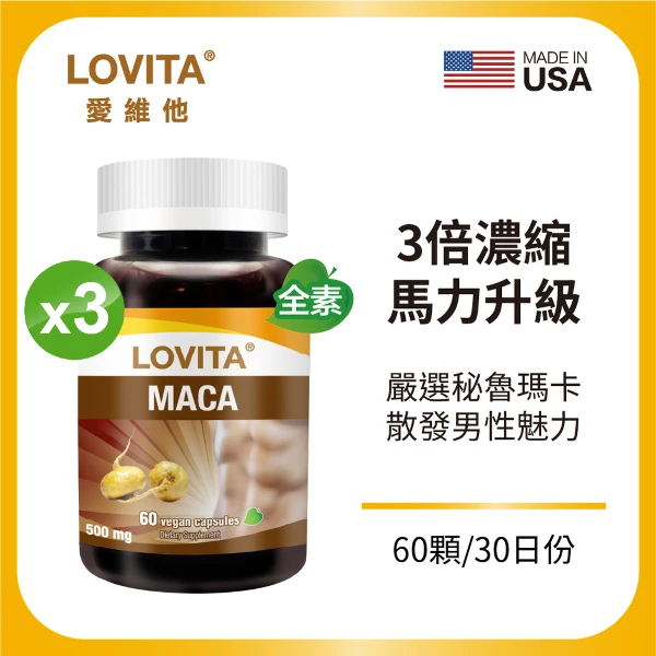 【LOVITA 愛維他】3倍濃縮瑪卡素食膠囊*3入組(60顆/瓶,共180顆)