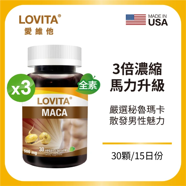 【LOVITA 愛維他】3倍濃縮瑪卡素食膠囊*3入組(30顆/瓶,共90顆)