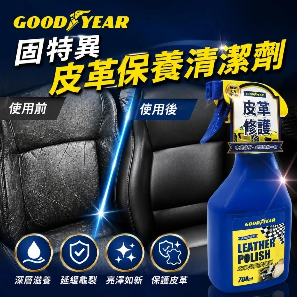 【GOODYEAR 固特異】皮革保養清潔劑 700ml(皮革清潔劑｜皮椅清潔劑)